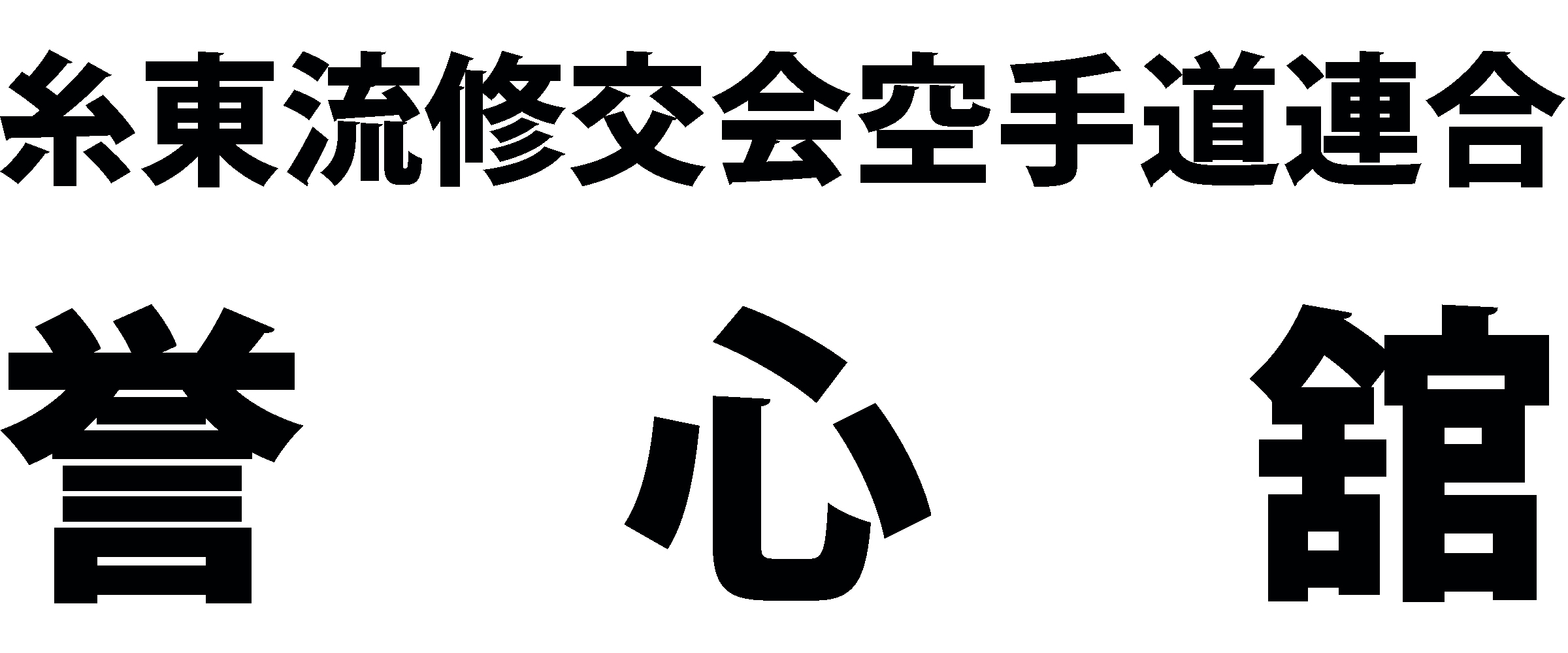 猪名川町・川西市・箕面市の空手道場 誉心舘